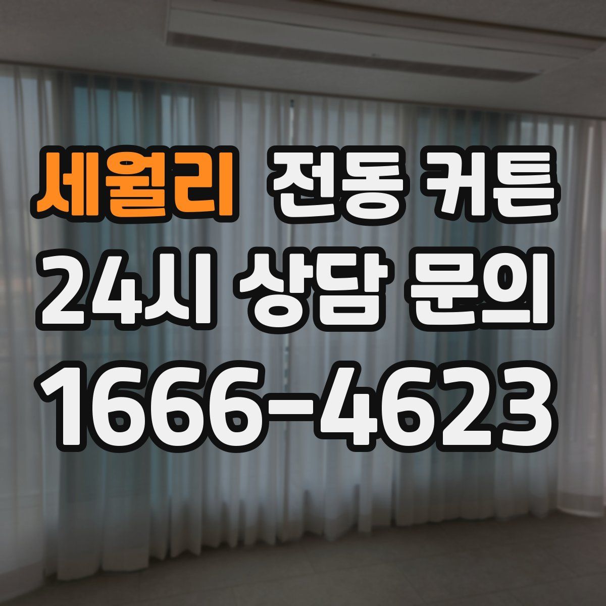 세월리 전동 커튼
