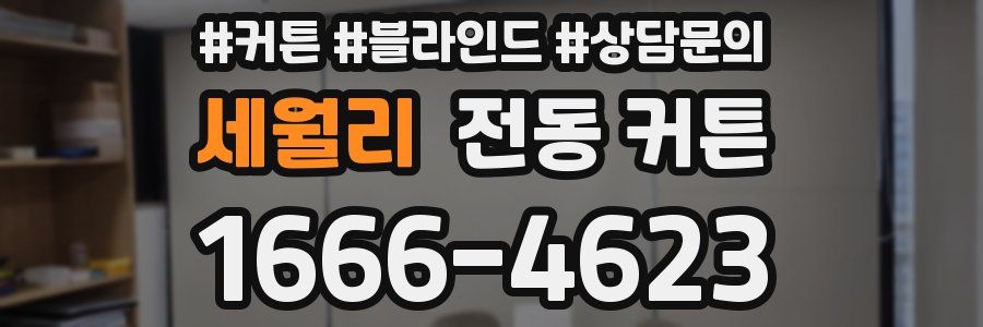 세월리 전동 커튼