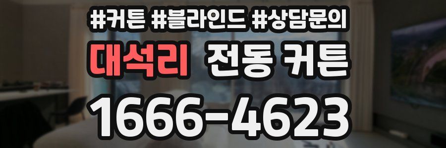 대석리 전동 커튼