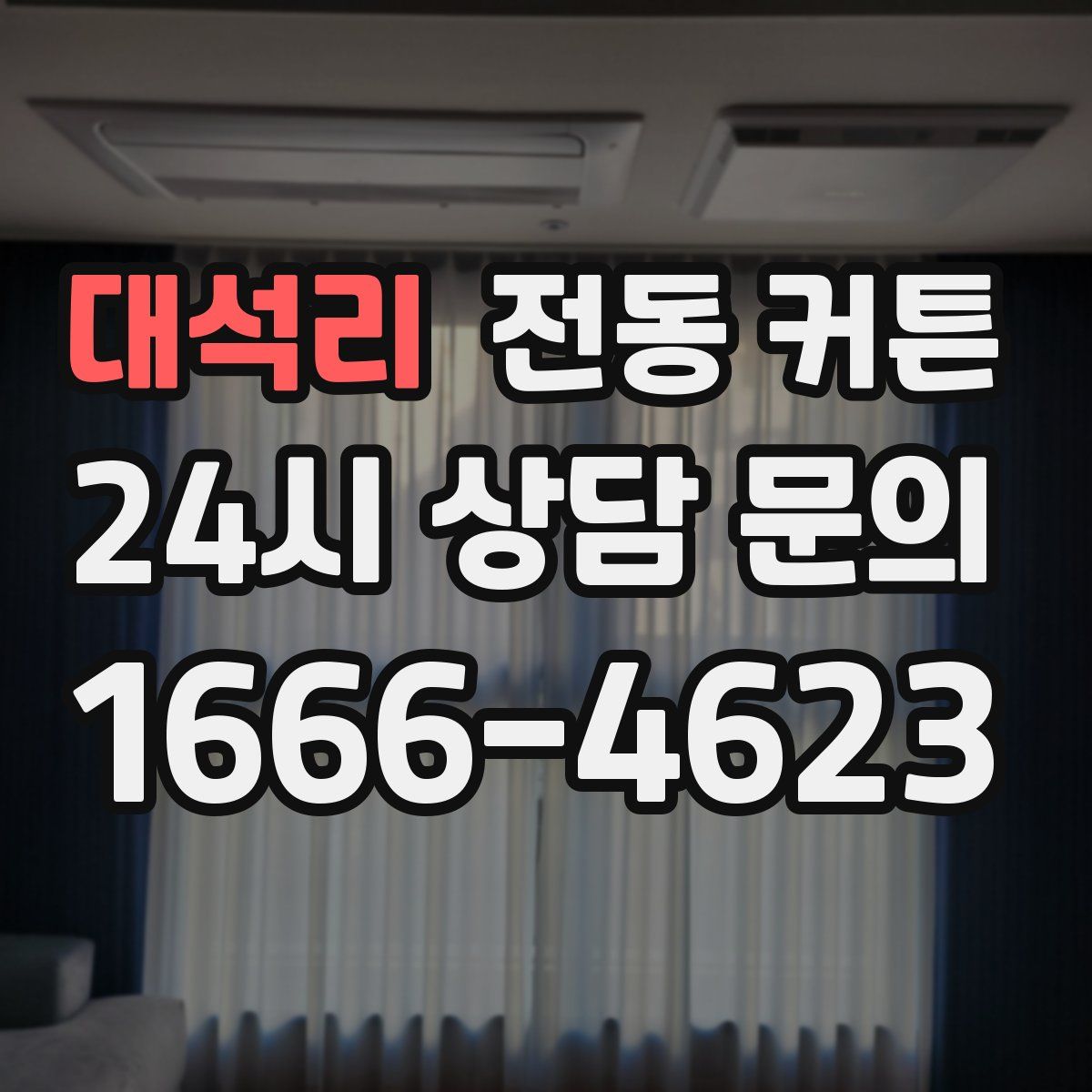 대석리 전동 커튼