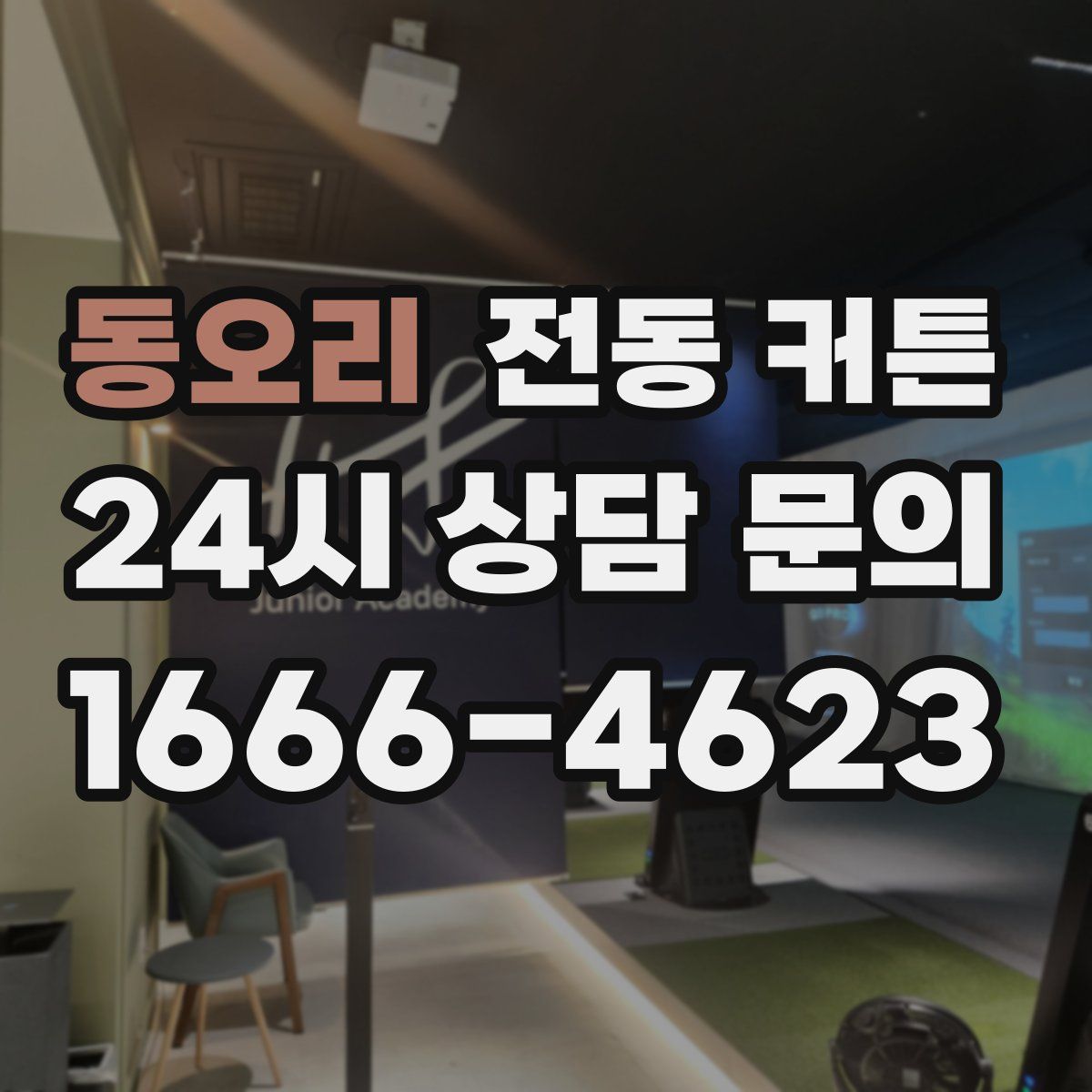 동오리 전동 커튼