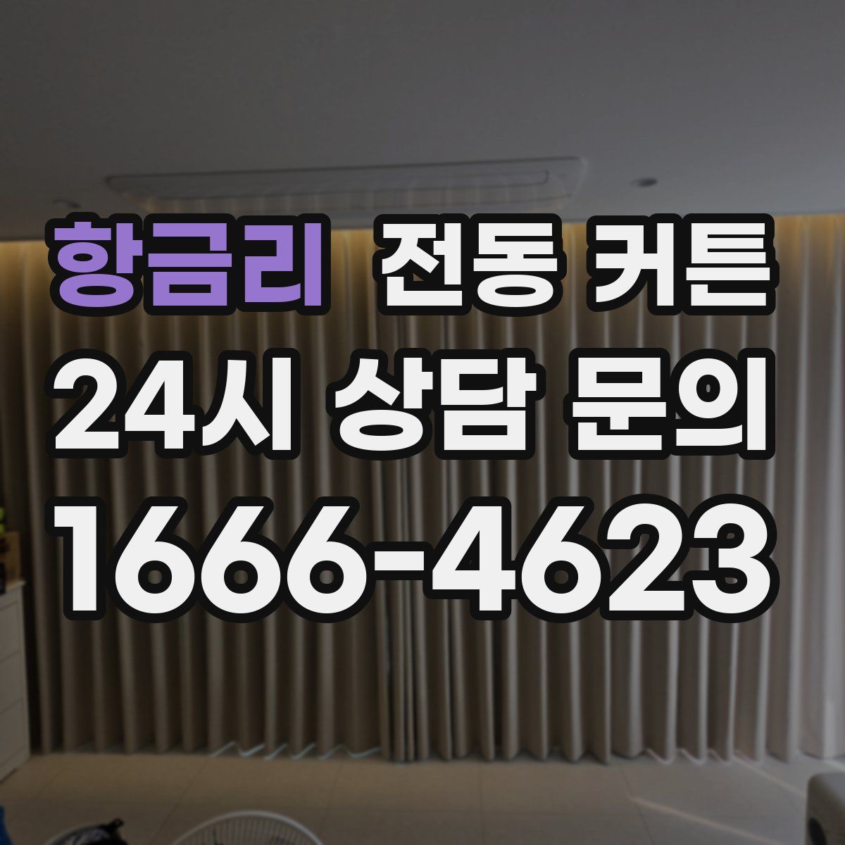 항금리 전동 커튼