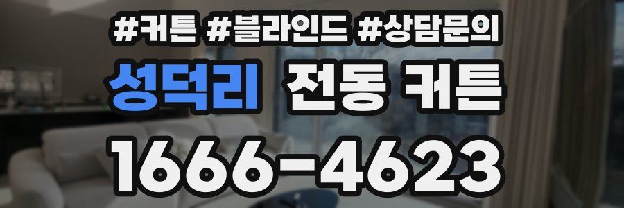 성덕리 전동 커튼