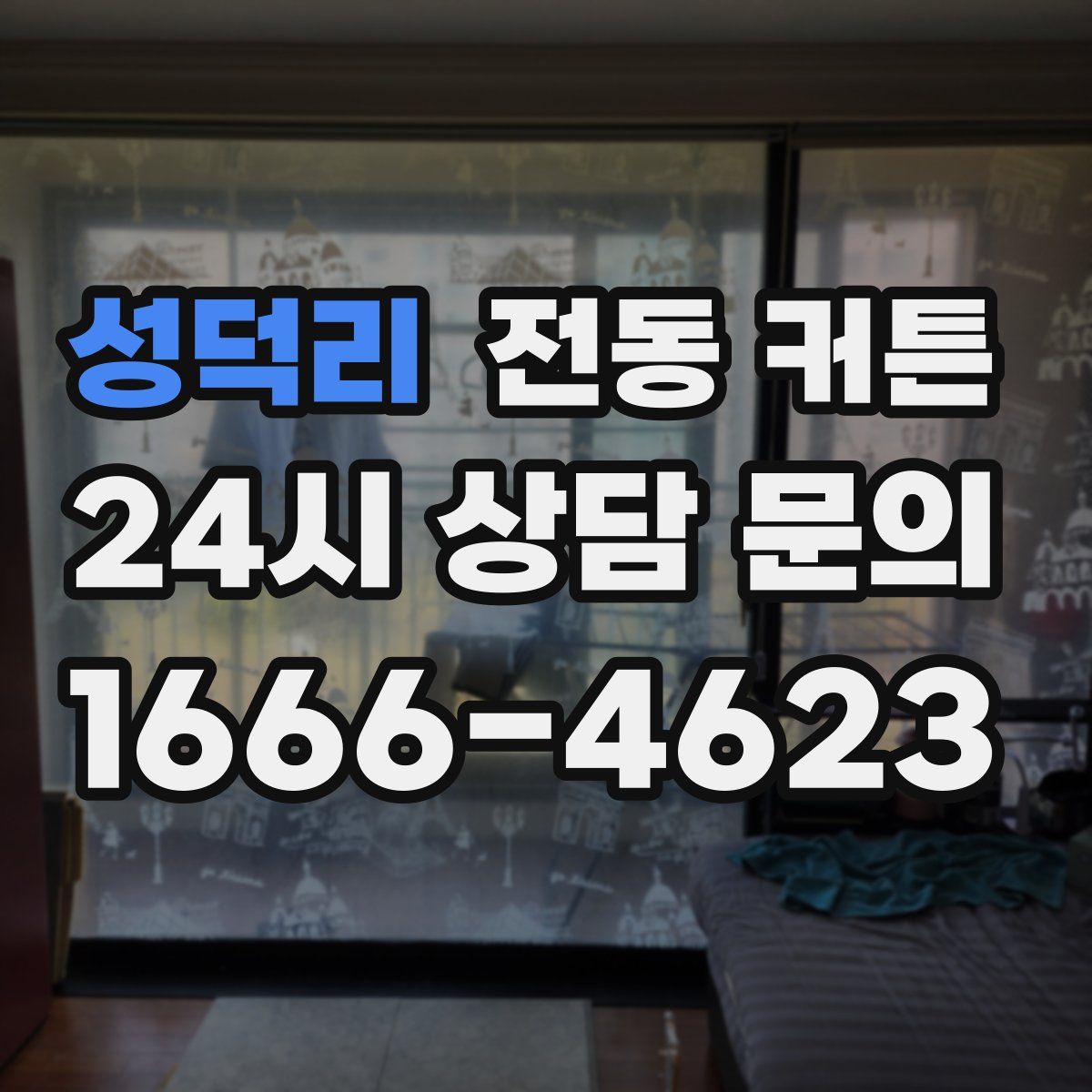 성덕리 전동 커튼