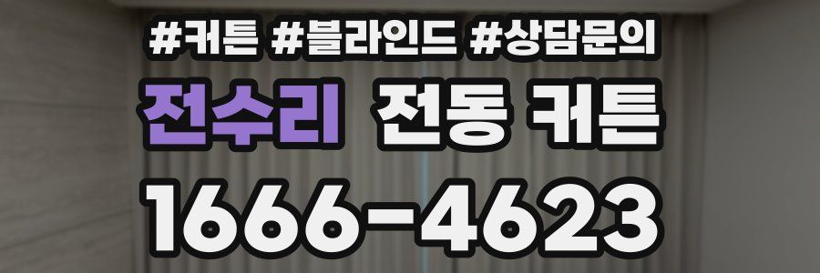 전수리 전동 커튼