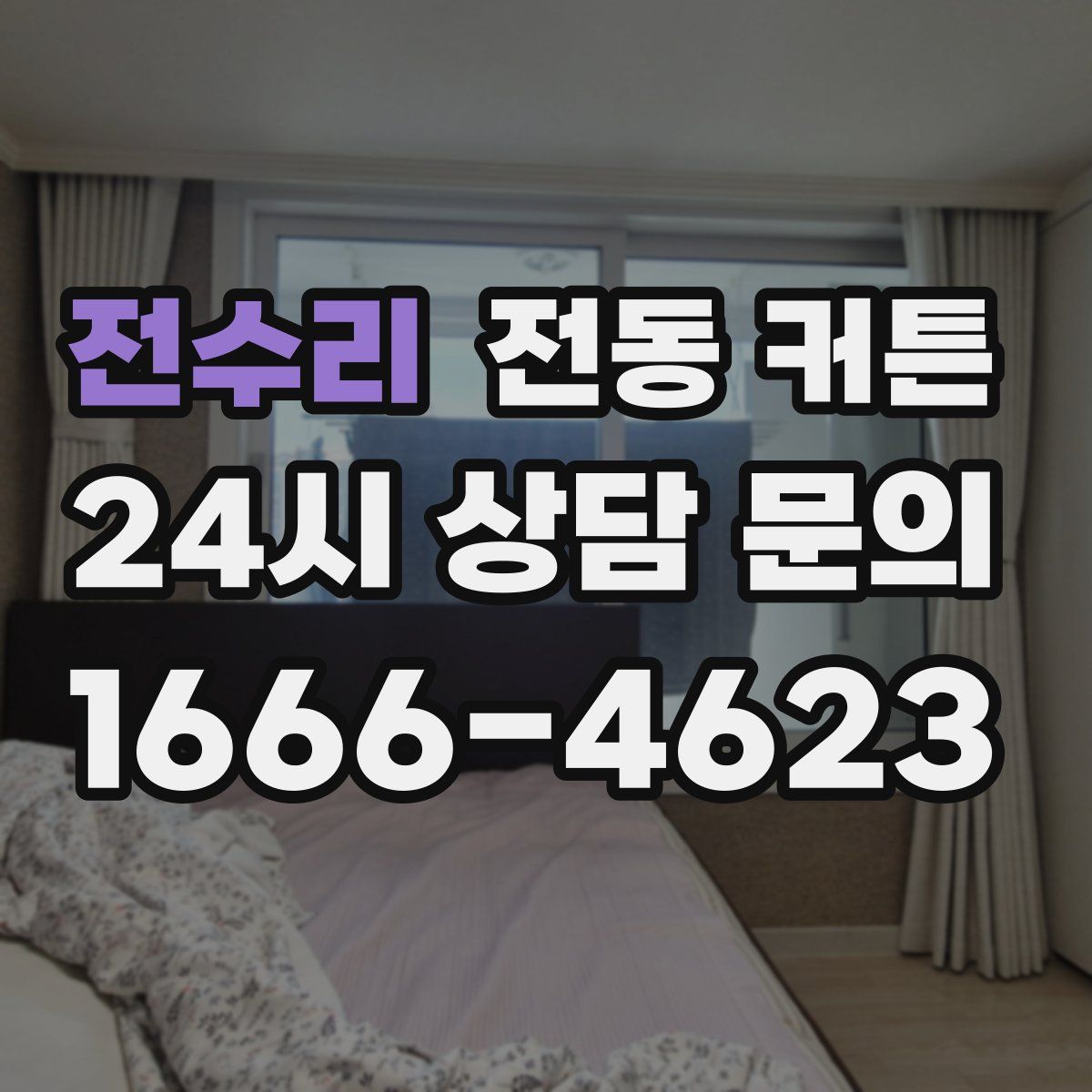 전수리 전동 커튼