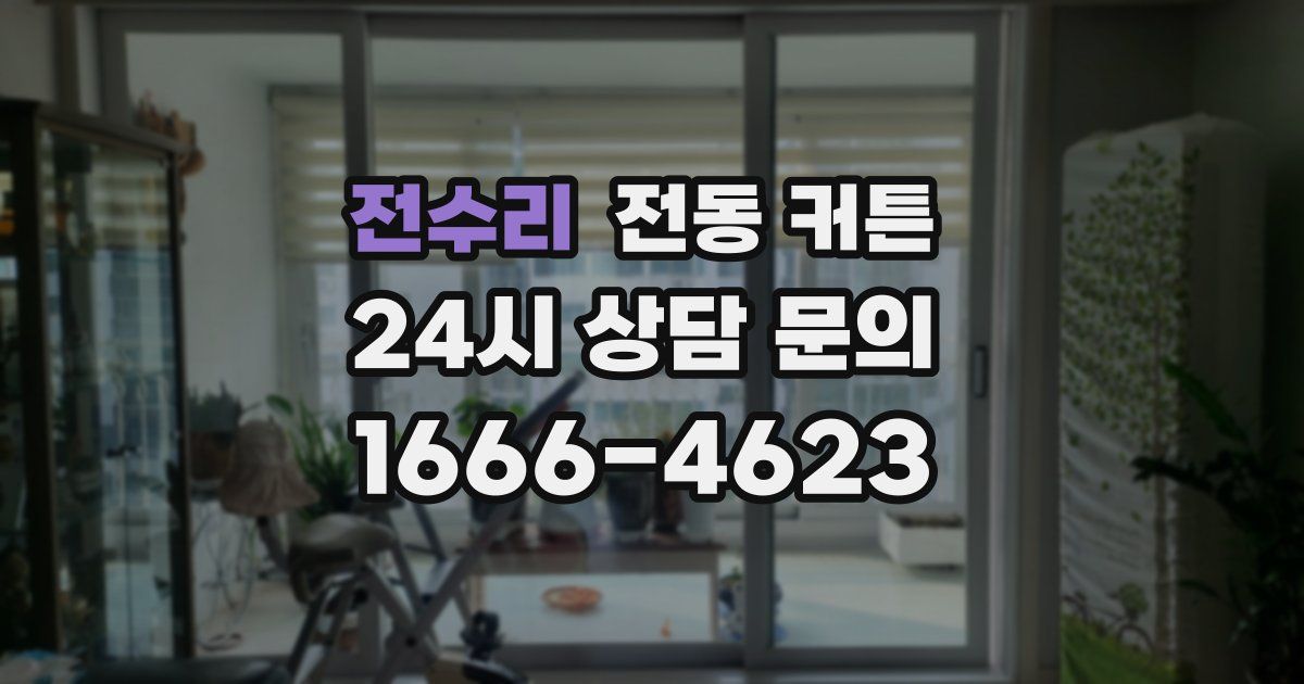 전수리 전동 커튼