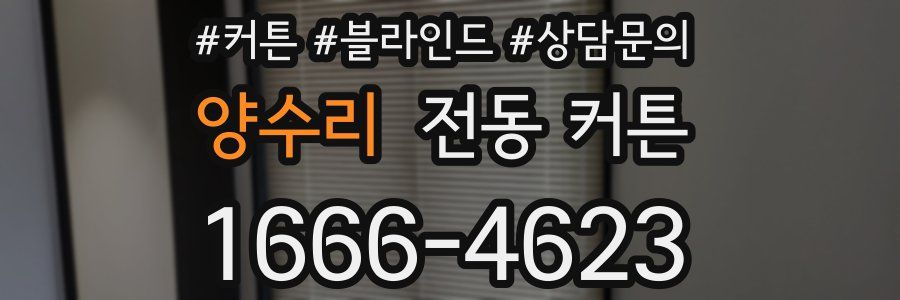 양수리 전동 커튼