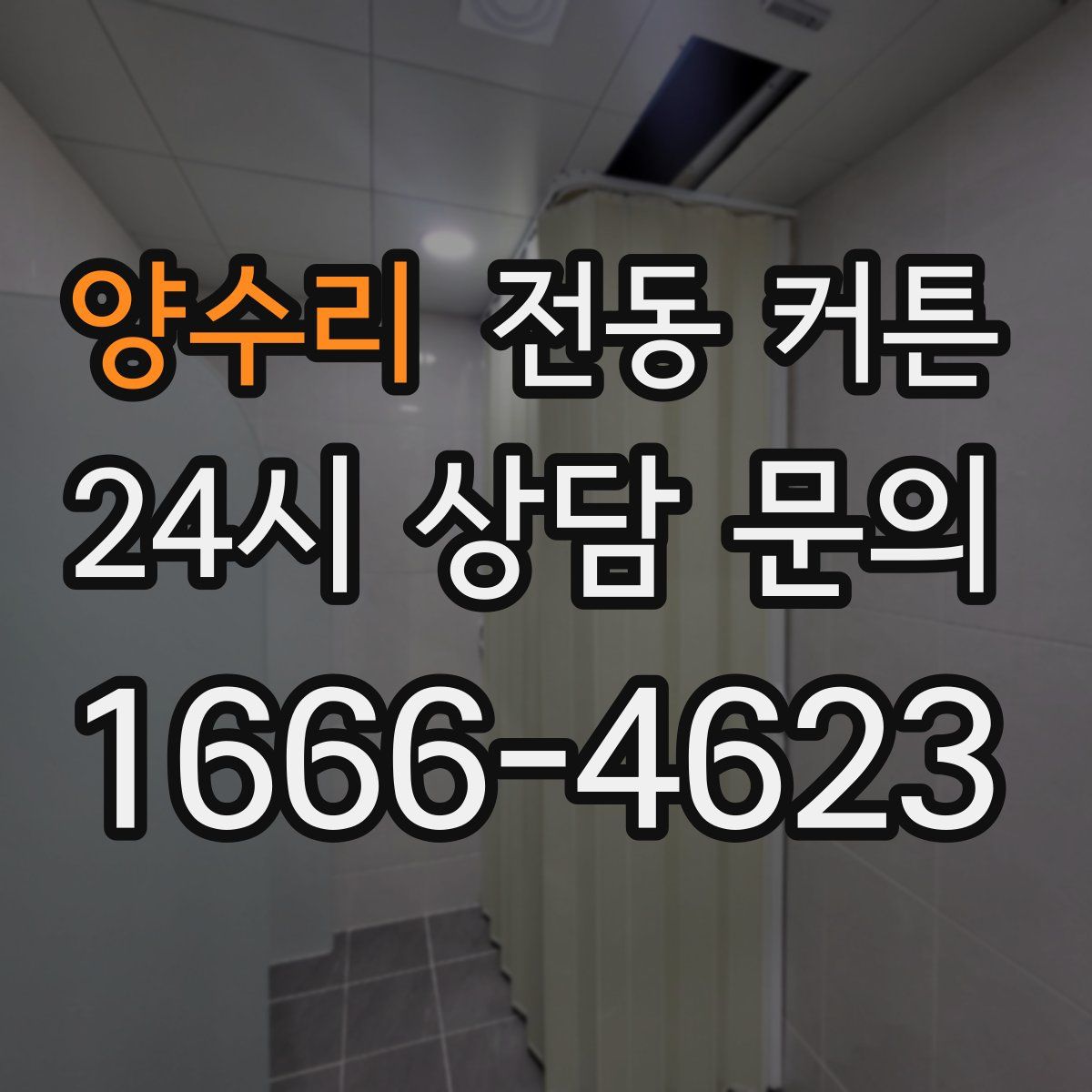양수리 전동 커튼