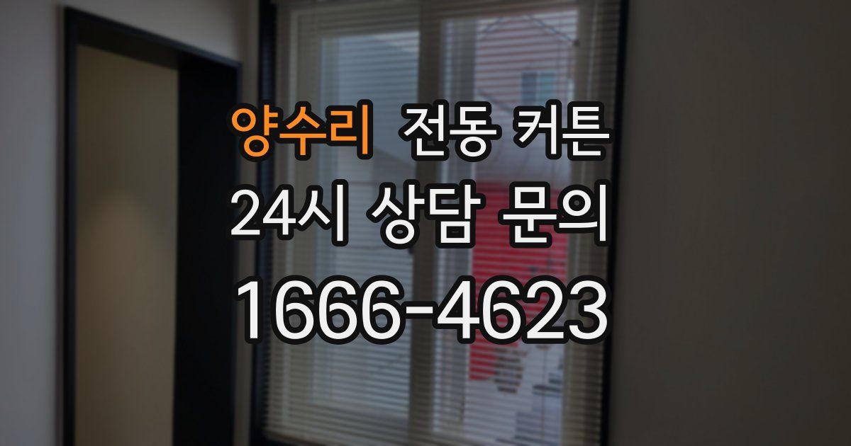 양수리 전동 커튼