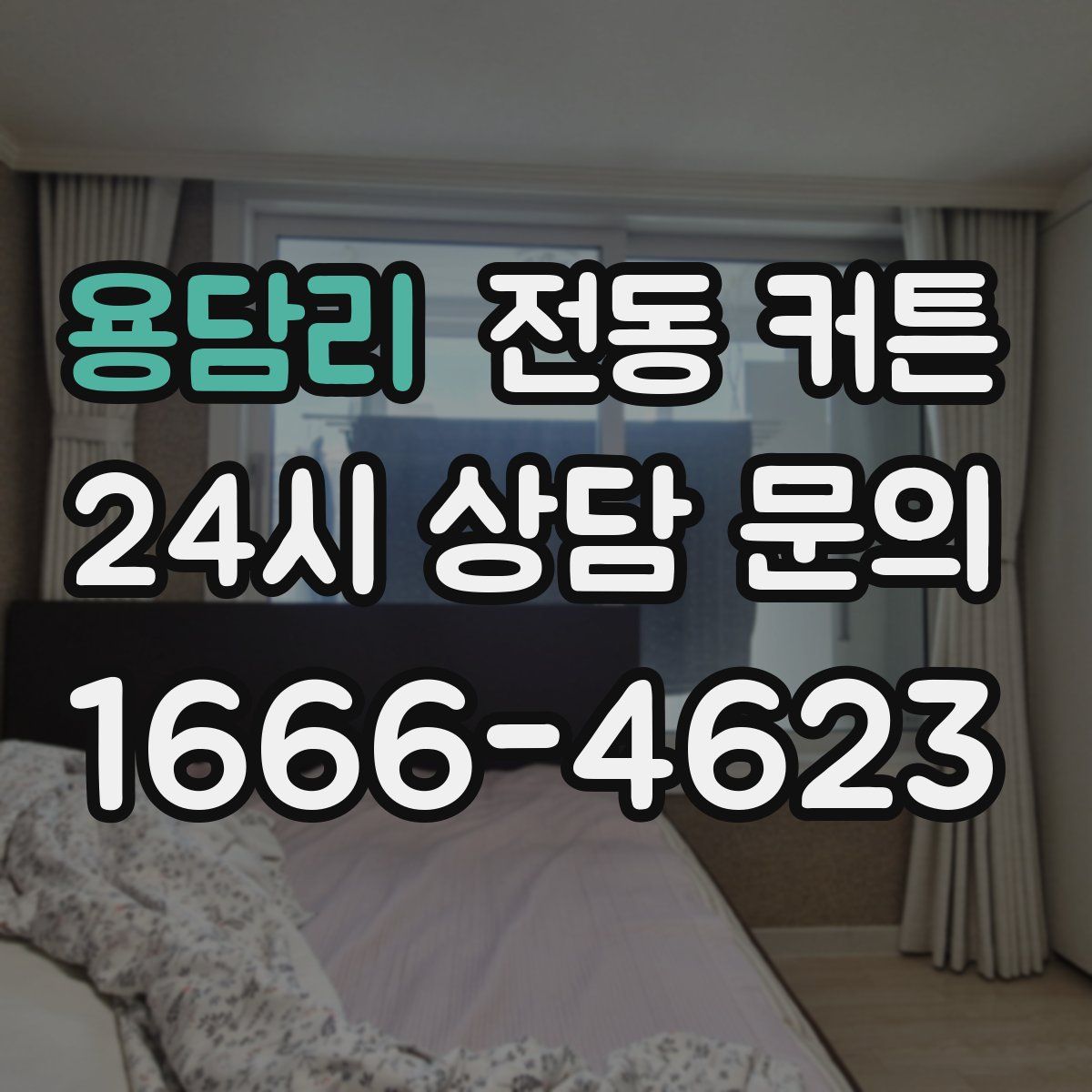 용담리 전동 커튼