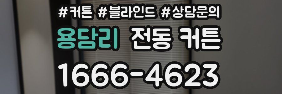 용담리 전동 커튼