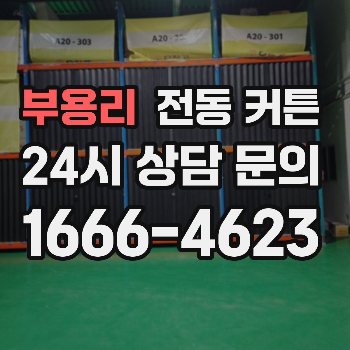 부용리 전동 커튼