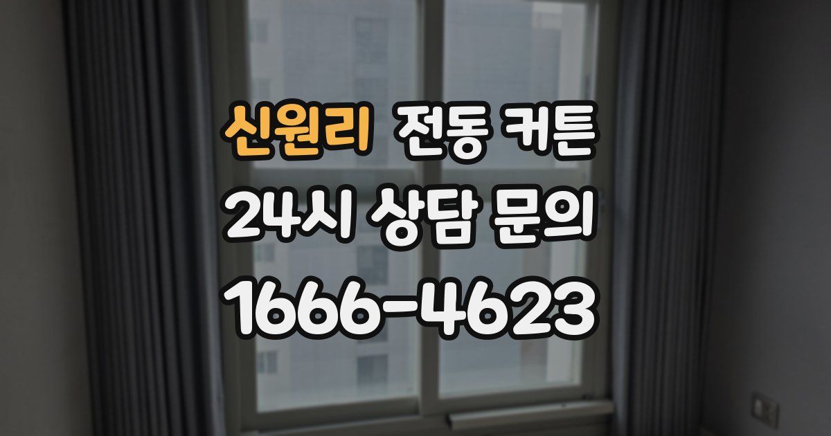 신원리 전동 커튼
