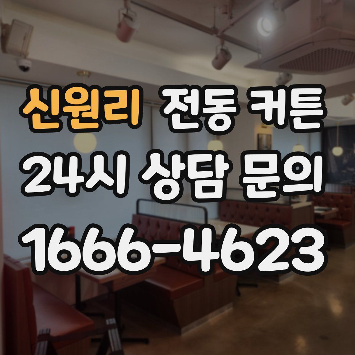 신원리 전동 커튼