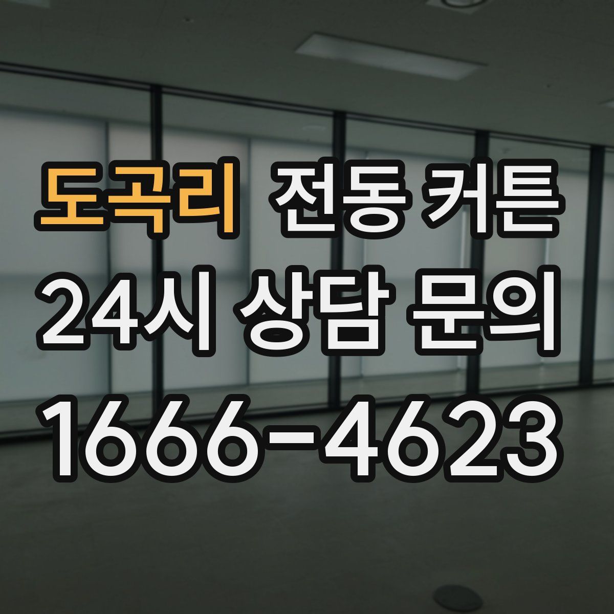 도곡리 전동 커튼