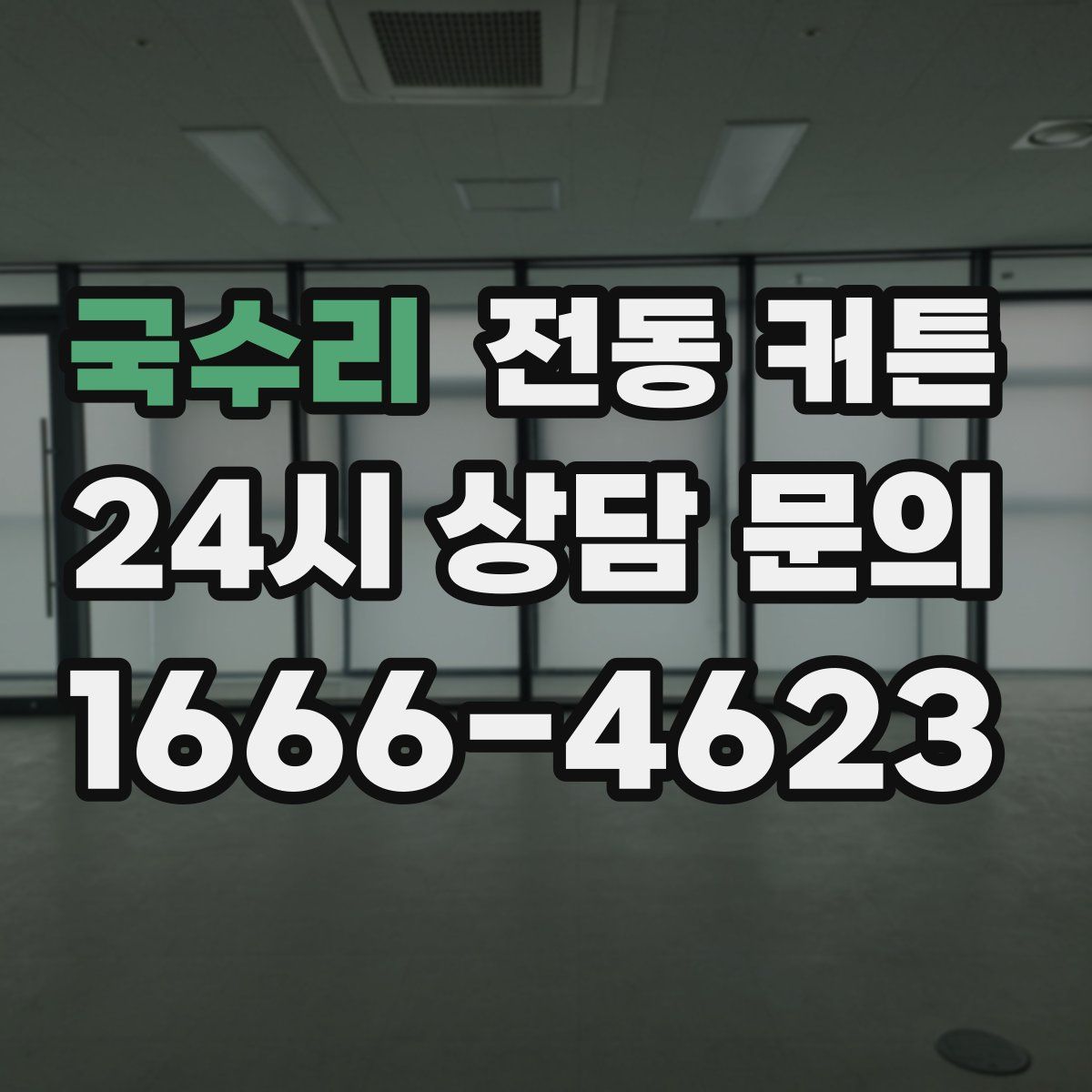 국수리 전동 커튼