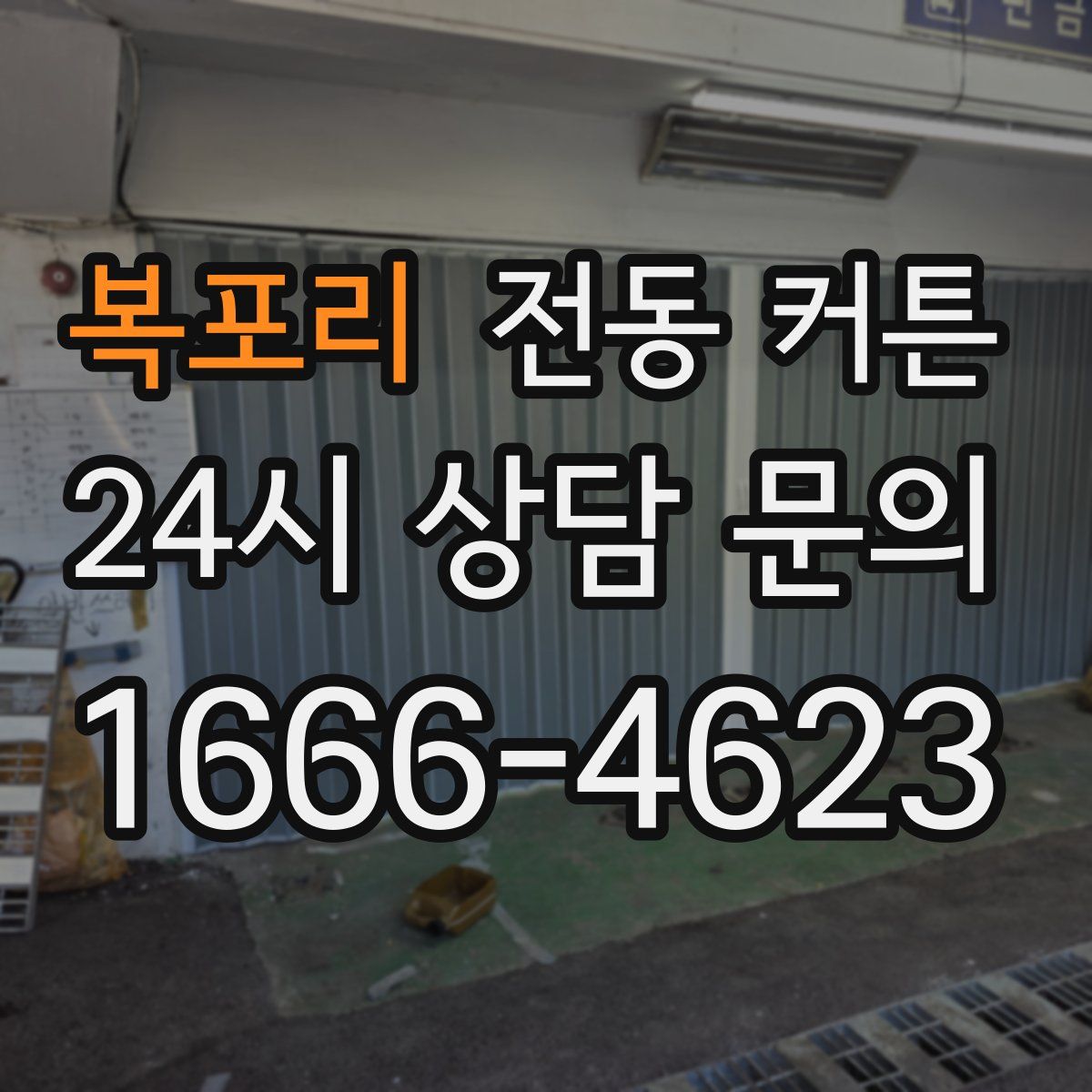 복포리 전동 커튼