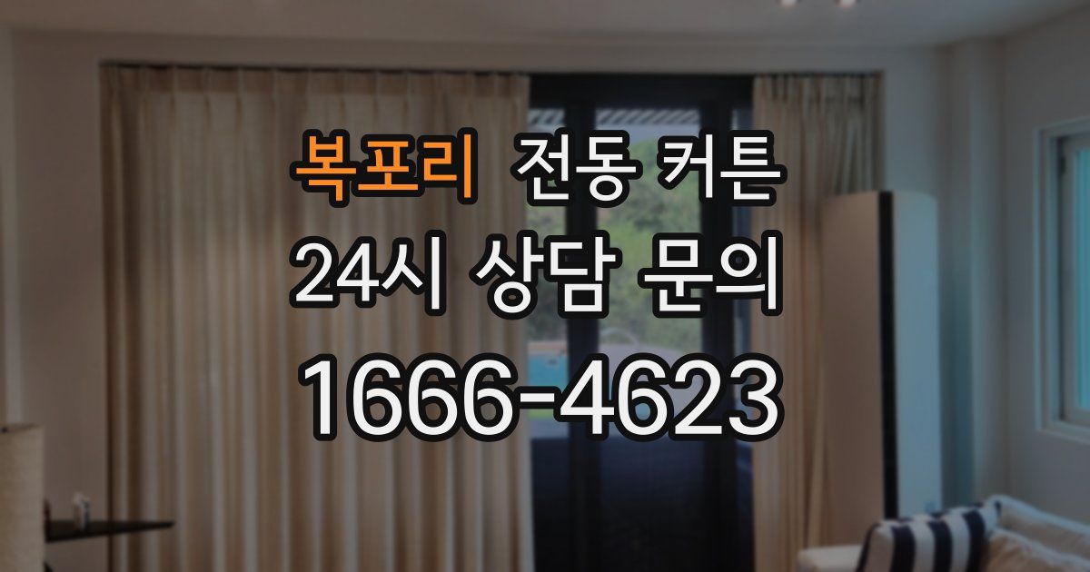 복포리 전동 커튼