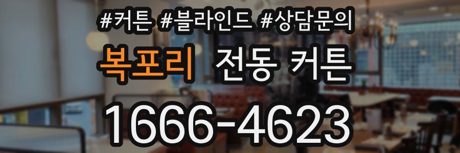 복포리 전동 커튼