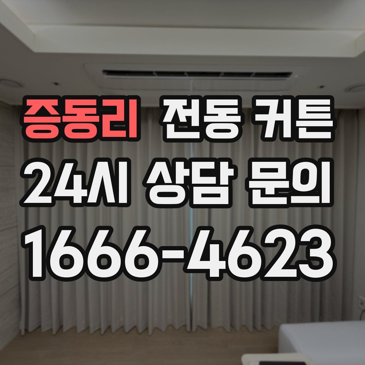 증동리 전동 커튼