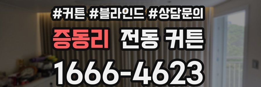 증동리 전동 커튼