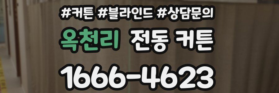 옥천리 전동 커튼