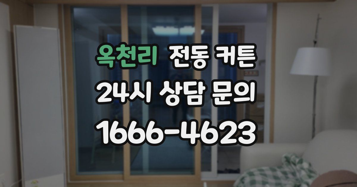 옥천리 전동 커튼