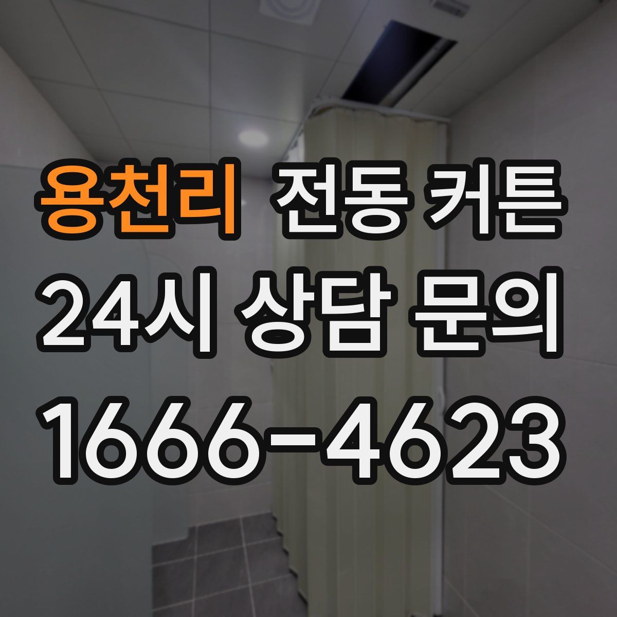 용천리 전동 커튼