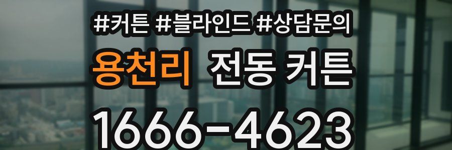 용천리 전동 커튼