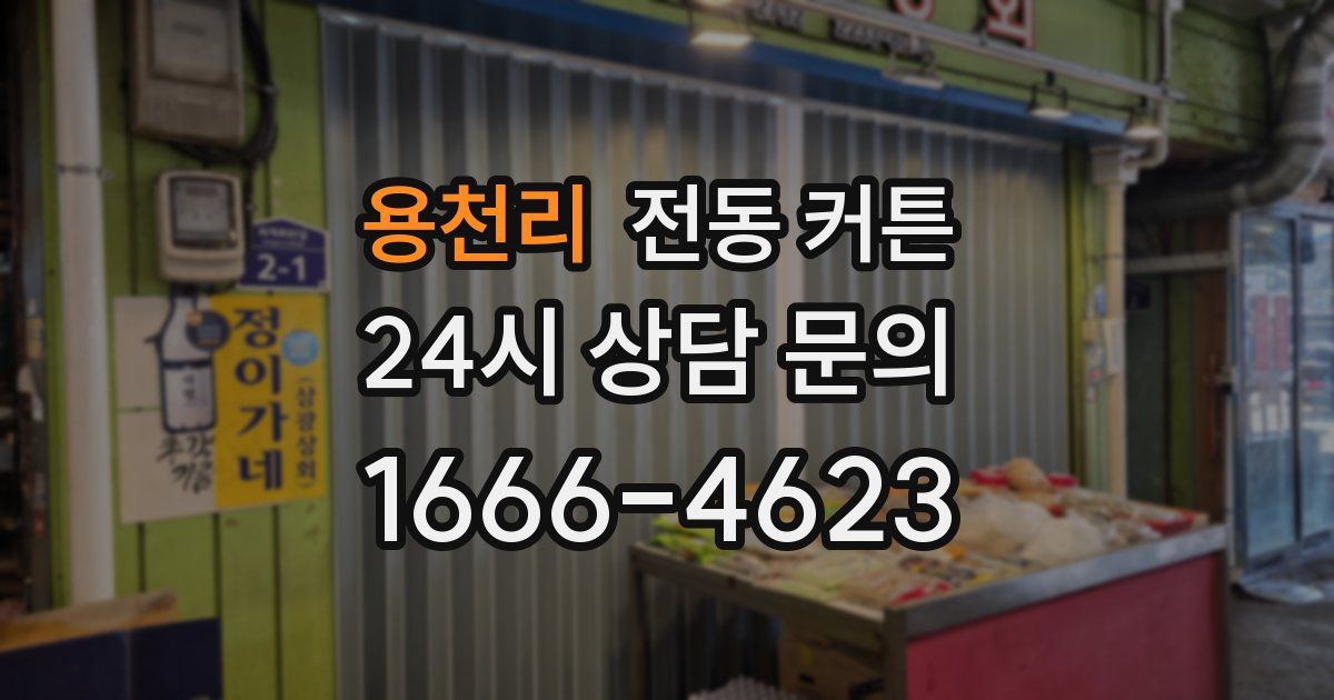 용천리 전동 커튼