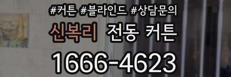 신복리 전동 커튼