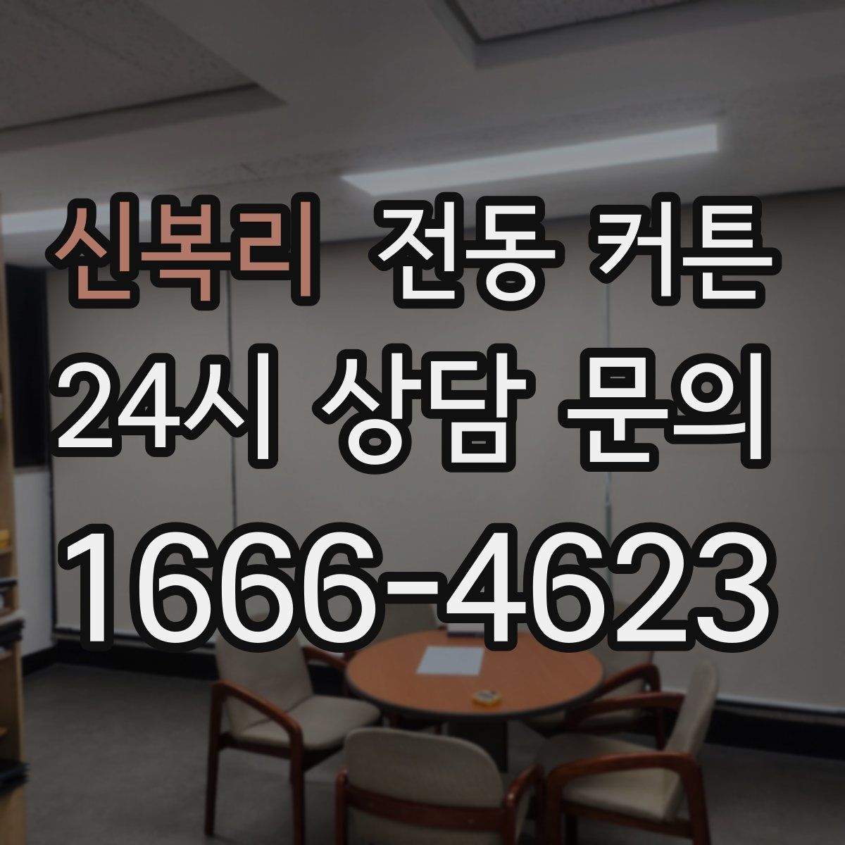 신복리 전동 커튼