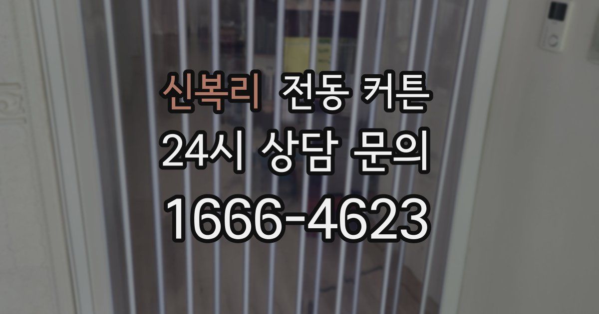 신복리 전동 커튼