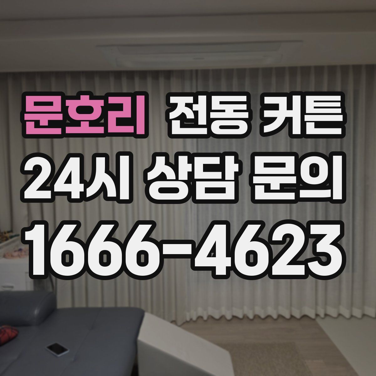 문호리 전동 커튼
