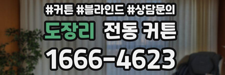 도장리 전동 커튼