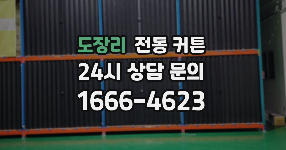 도장리 전동 커튼