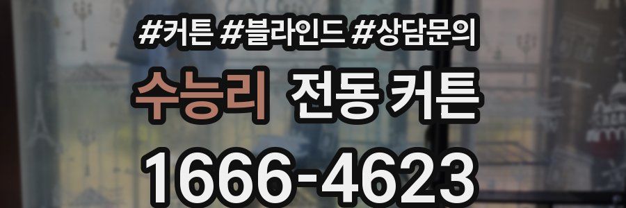 수능리 전동 커튼