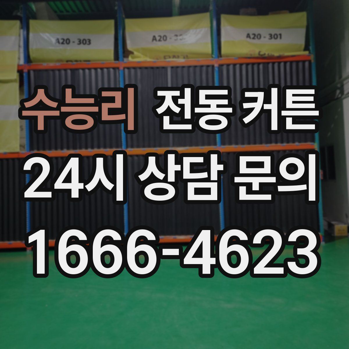수능리 전동 커튼