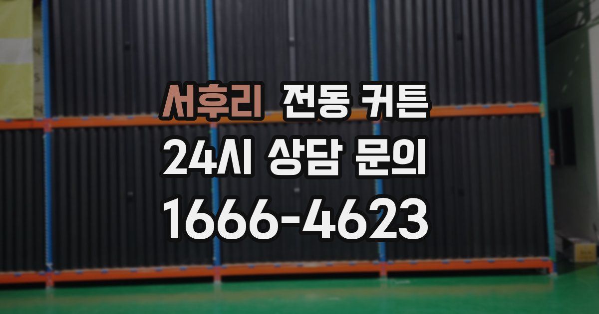 서후리 전동 커튼