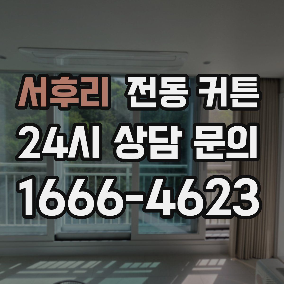 서후리 전동 커튼