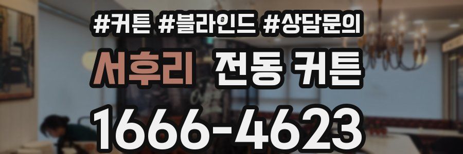 서후리 전동 커튼