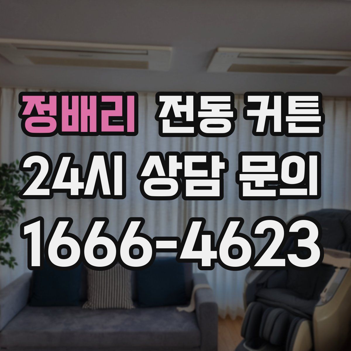 정배리 전동 커튼