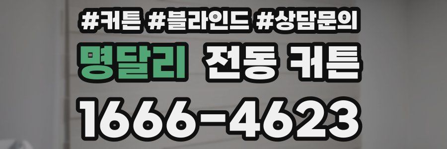 명달리 전동 커튼