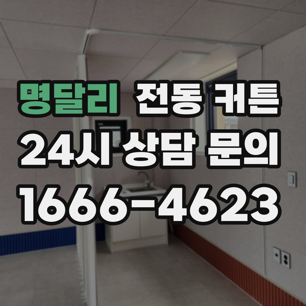 명달리 전동 커튼