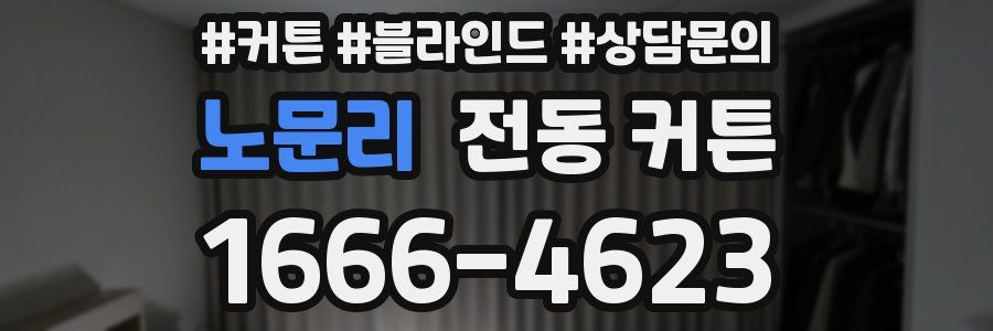 노문리 전동 커튼