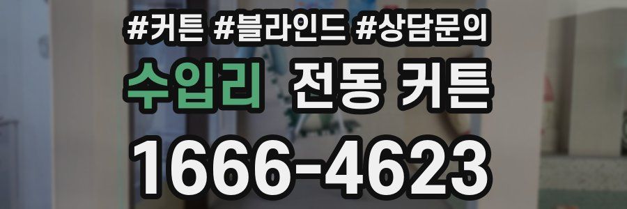 수입리 전동 커튼