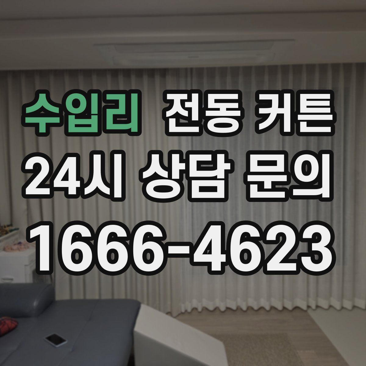 수입리 전동 커튼