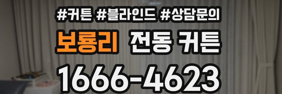 보룡리 전동 커튼