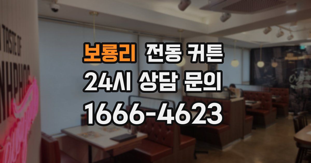 보룡리 전동 커튼